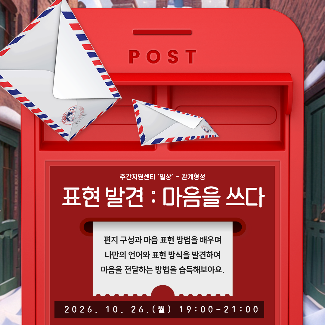 [노원권역] 관계형성 : 표현 발견 (마음을 쓰다)