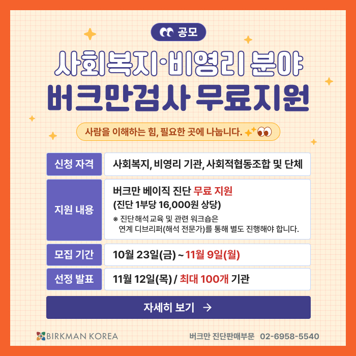 버크만코리아 <사회복지·비영리 분야-버크만 검사 무료지원> 공모 안내