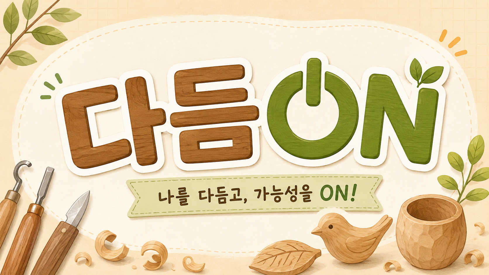 자기이해 및 실내창작진로탐색 다듬ON(우드카빙)