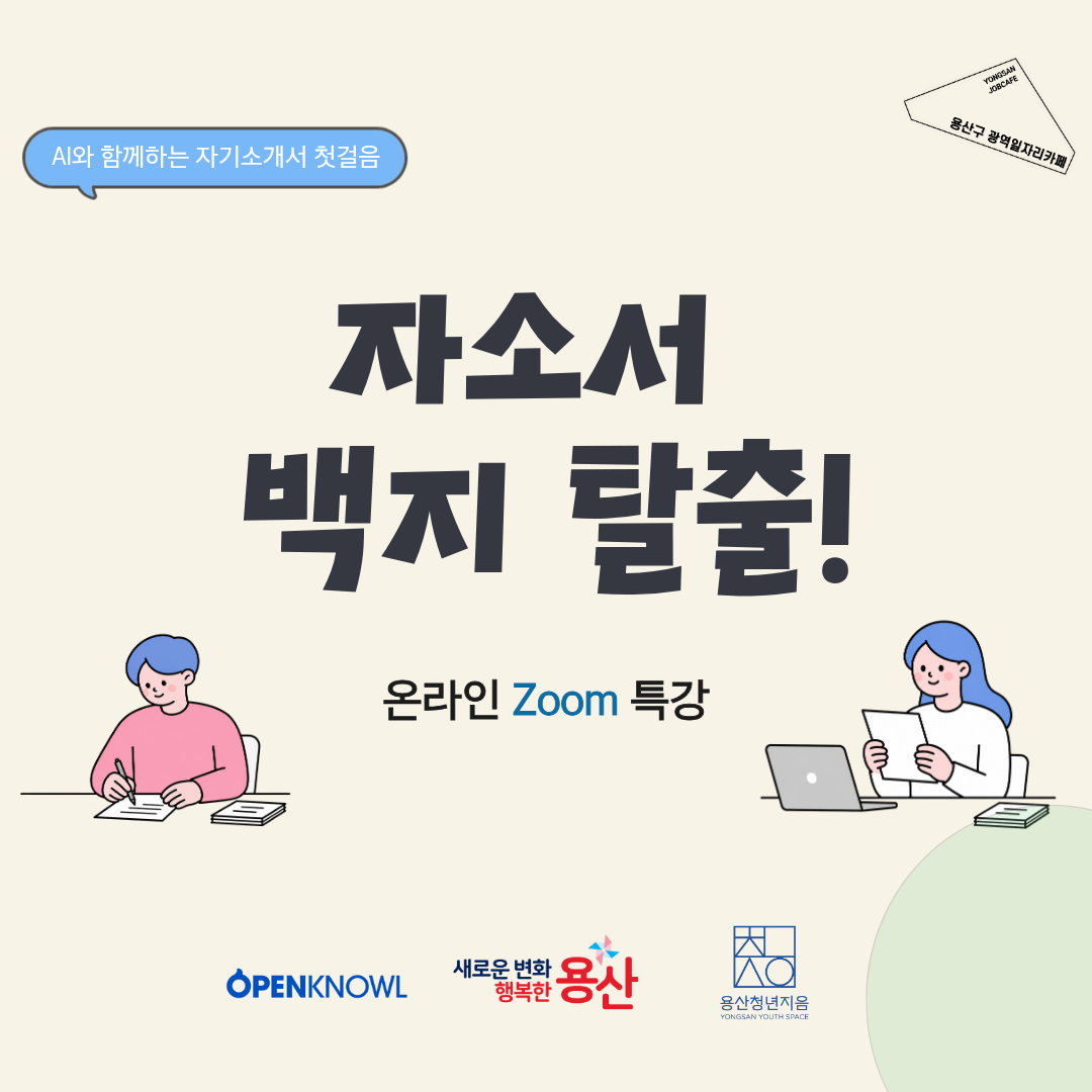 용산청년지음 <자소서 백지 탈출!  온라인 줌 특강> 참여자 모집