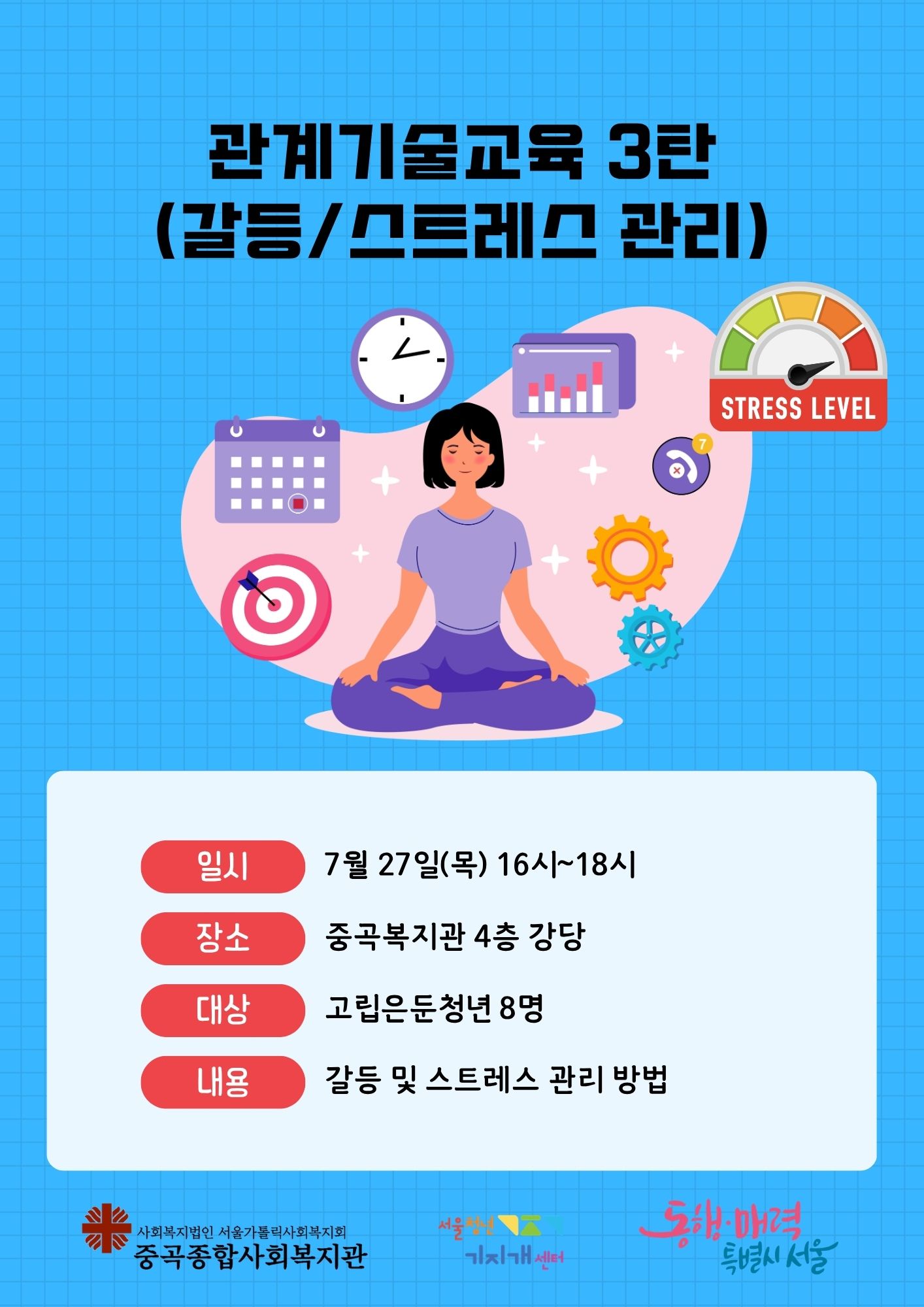 광진권역센터 8월 관계기술교육 (갈등 & 스트레스 관리)