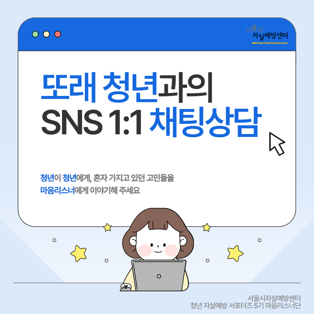 청년 자살예방 서포터즈 마음리스너 활동