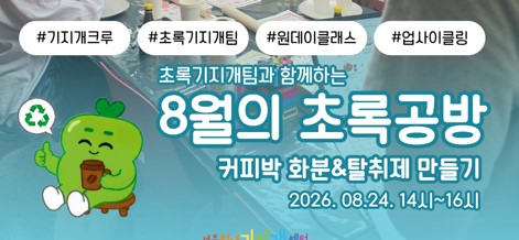 내부일경험 2기 초록기지개팀의 ‘8월의 초록공방