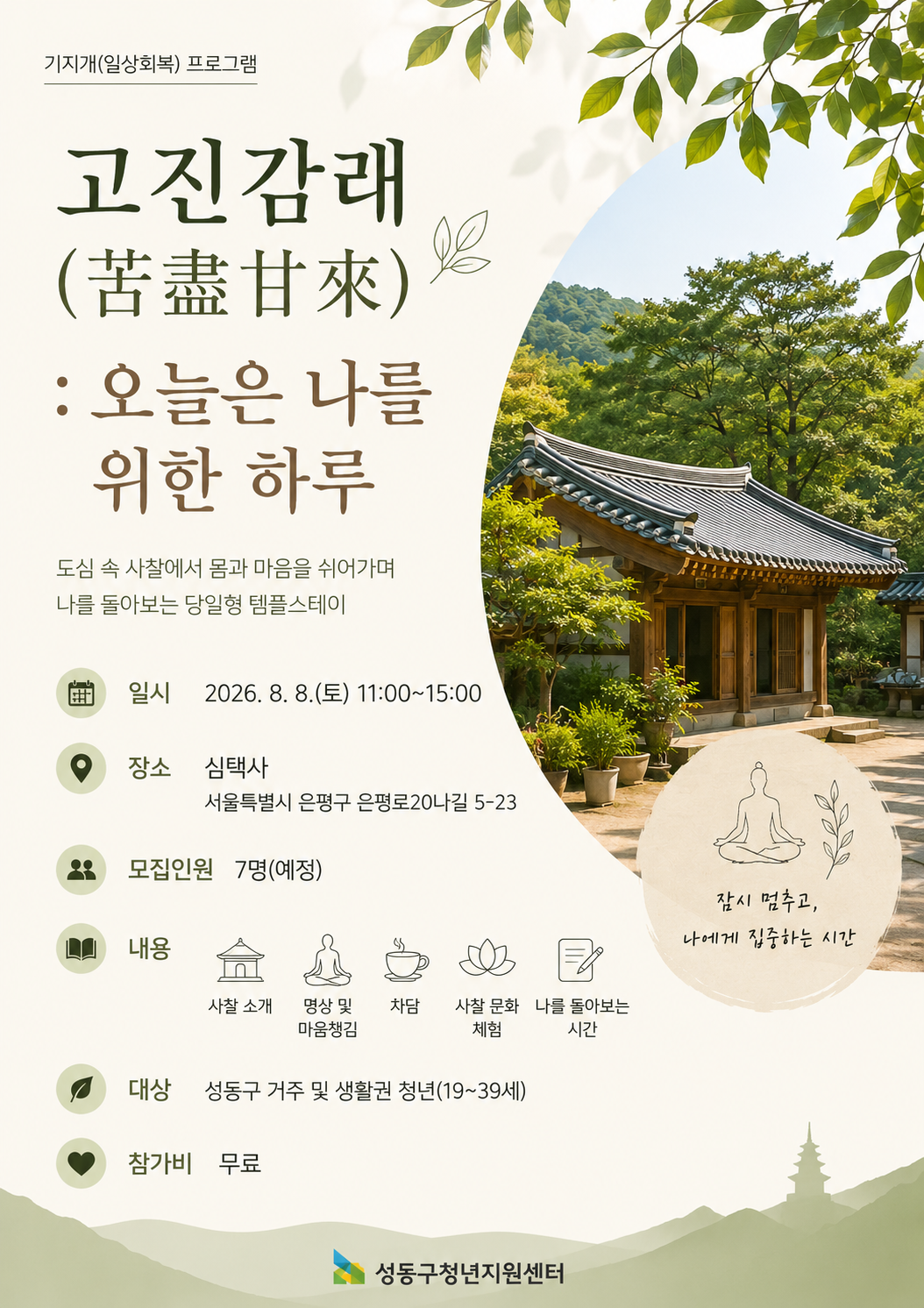 [모집중] (관계형/교육)고진감래(苦盡甘來) 템플스테이 : 오늘은 나를 위한 하루