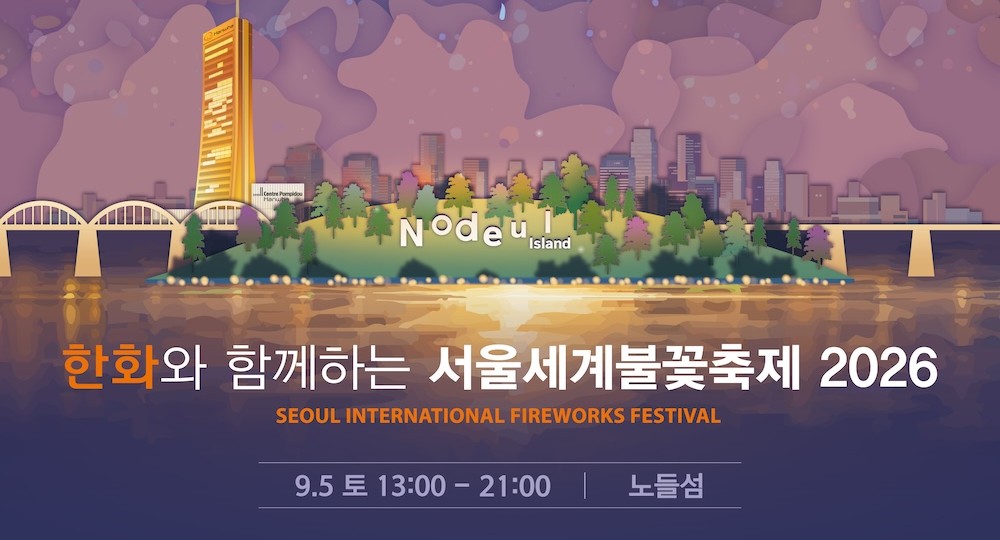 [외부연계] 서울세계불꽃축제 2026