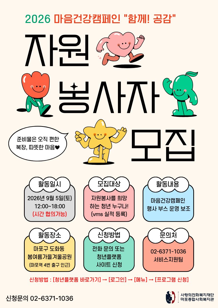 9월 지역사회활동 마음건강캠페인 청년 봉사자 모집