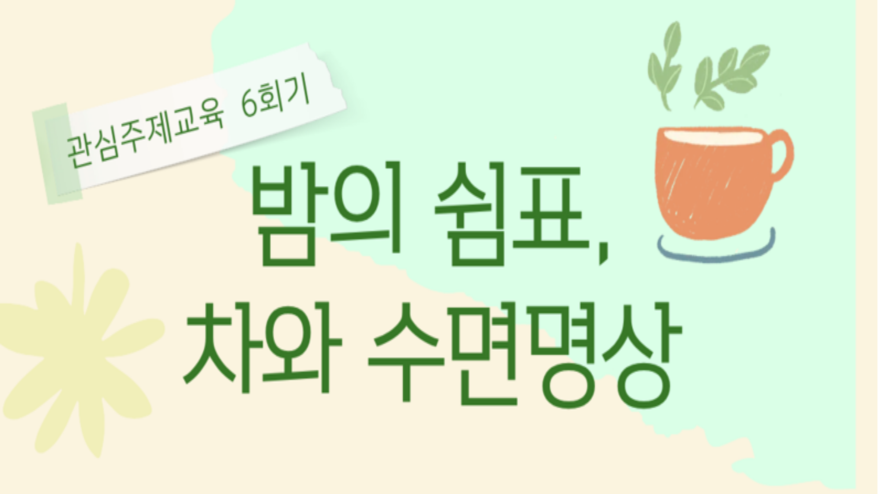[온라인교육] 관심주제교육 6회기<프로그램 활동 키트 제공>