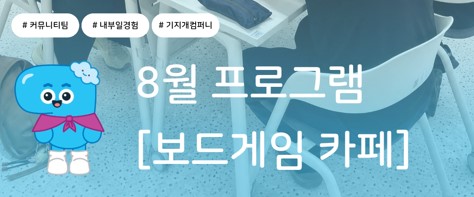 가볍게 보드게임 한 판 어떠세요?_ 내부일경험26-2 커뮤니티팀 프로그램 후기