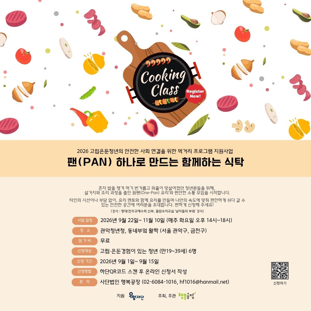 사단법인 행복공장 <2026 고립은둔청년 식사 프로젝트 : 팬 하나로 만드는 함께하는 식탁> 참여/신청 안내