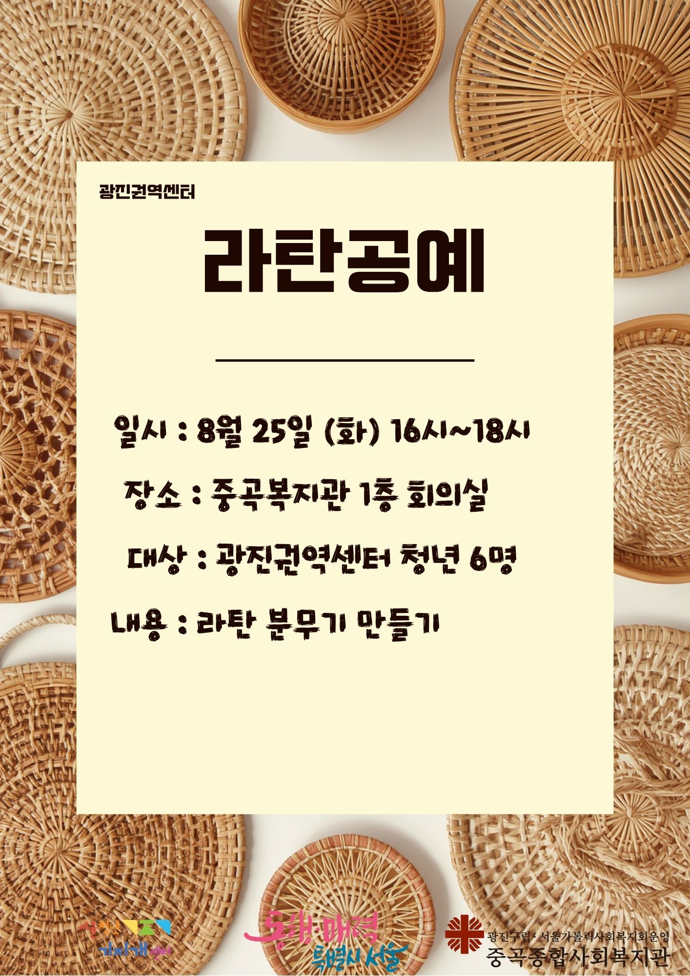 광진권역센터 8월 라탄공예