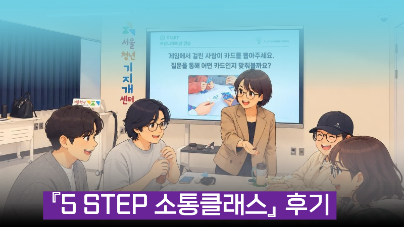 사회기술훈련 5기수 「5 STEP 소통클래스」 후기