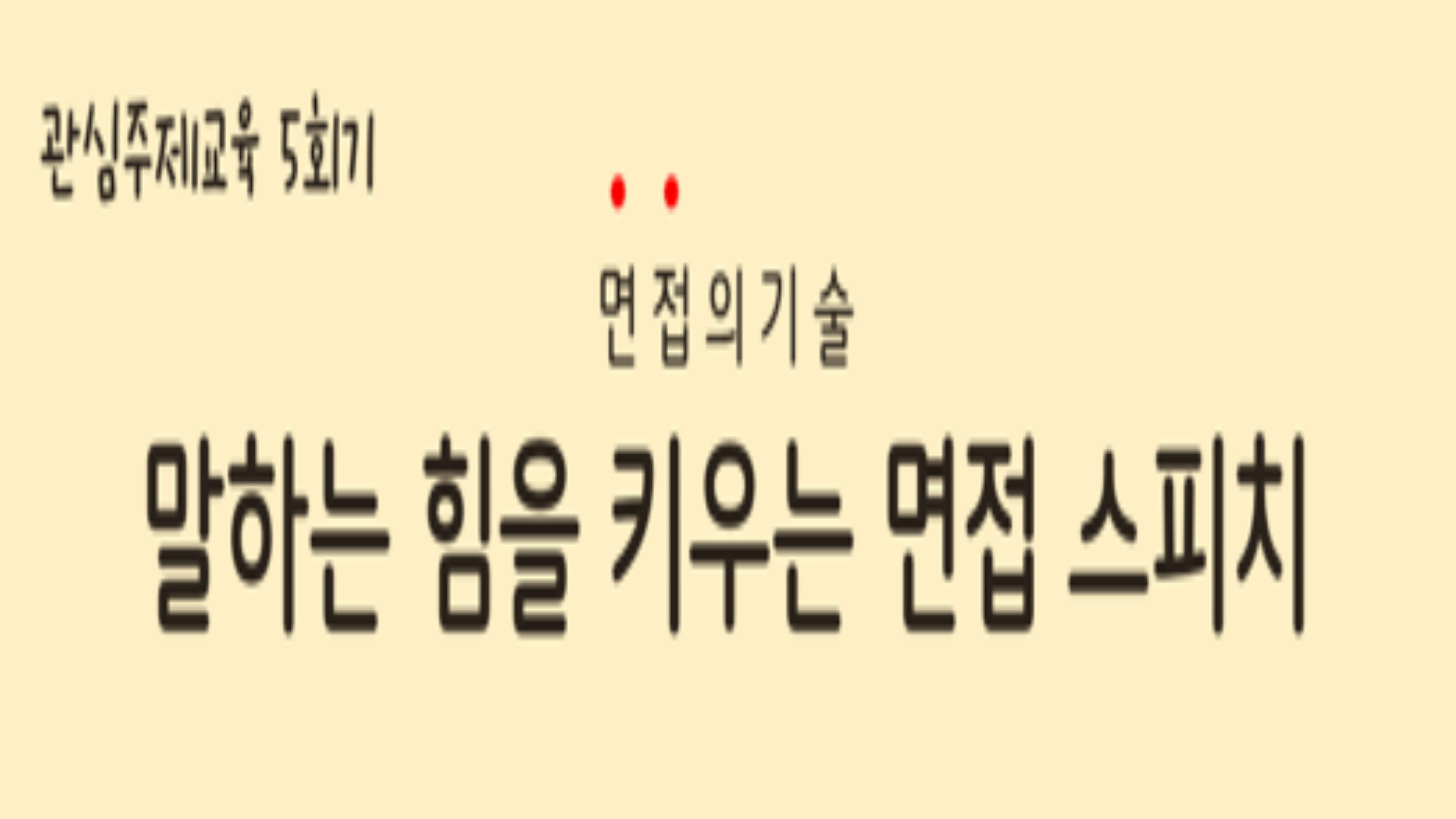 [온라인교육] 관심주제교육 5회기