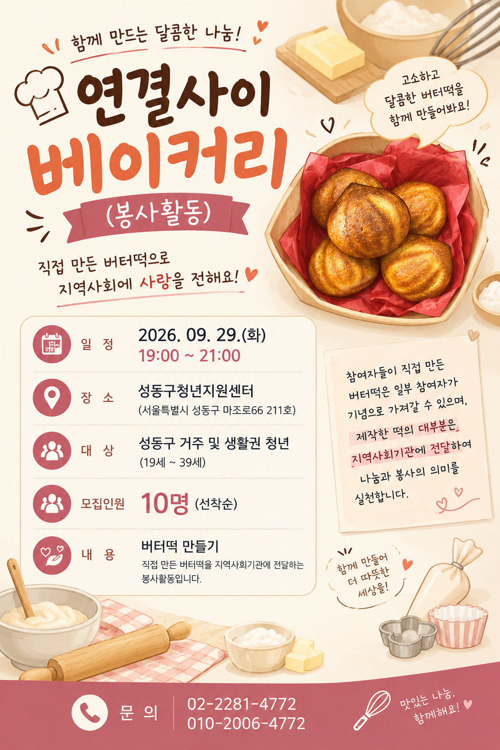 (관계형성 | 지역) 연결사이 베이커리 봉사활동2 (베이킹 체험 및 지역 나눔)
