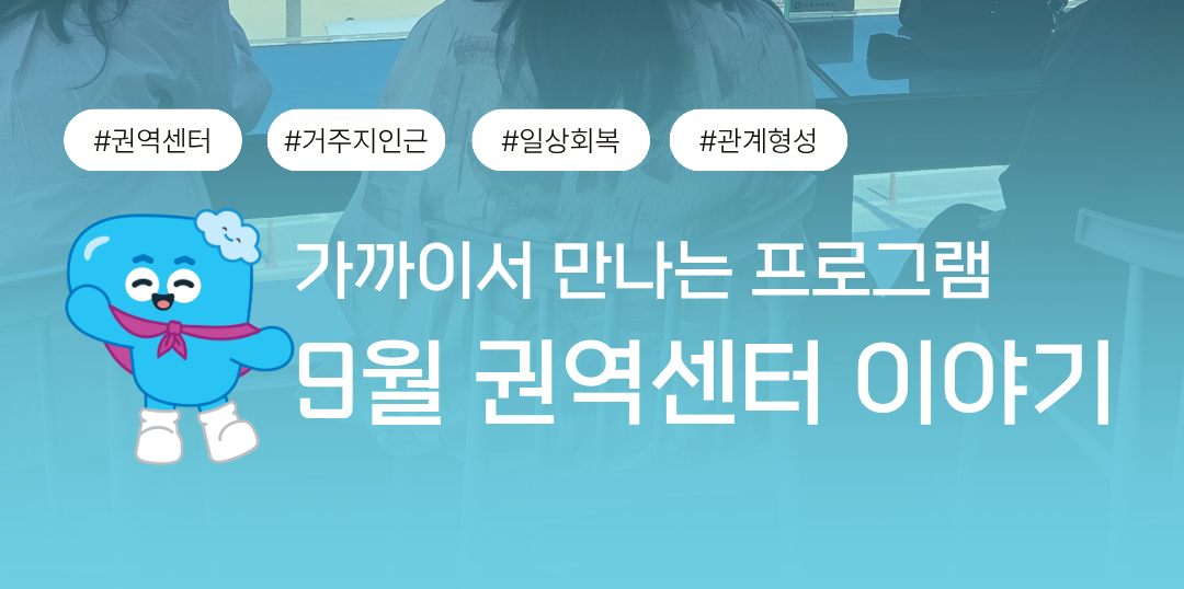 9월 권역센터 프로그램 이야기