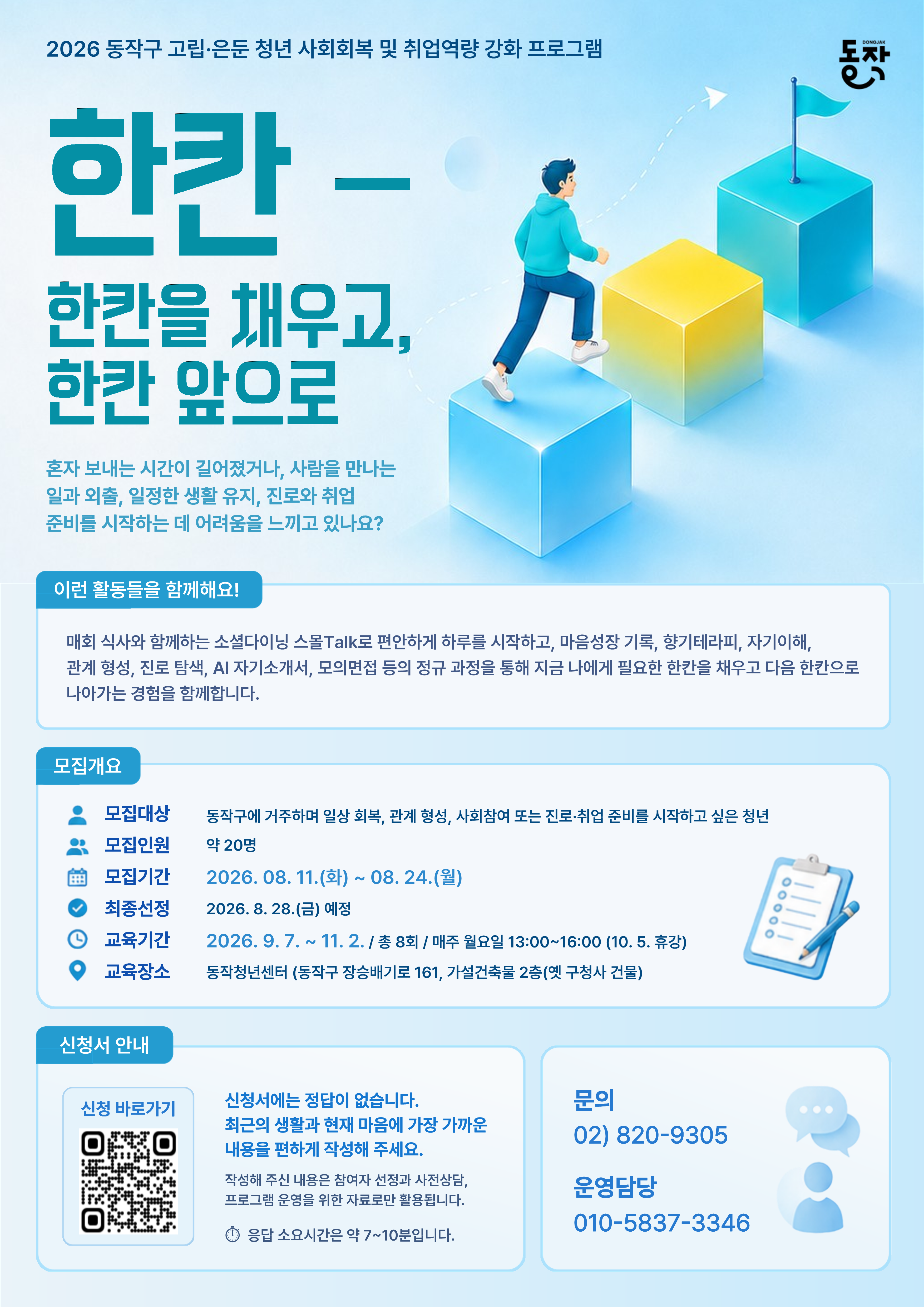 <서울시 동작구> 사회회복 및 취업역량 강화 프로그램 