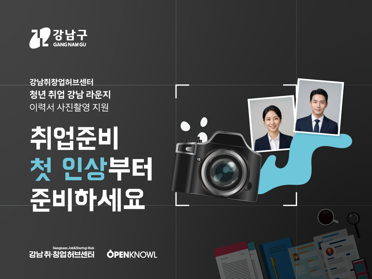 '강남구 <이력서 사진촬영 지원> 참여 안내'