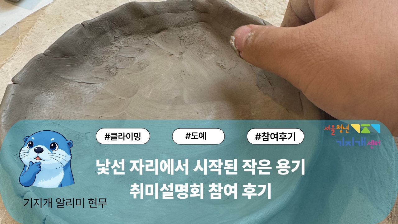 낯선 자리에서 시작된 작은 용기, 취미설명회 참여 후기