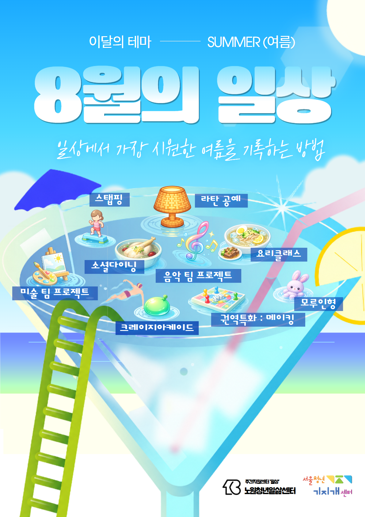 [노원권역] 일상회복 : 여름 감성 (라탄 스탠드 원데이클래스)