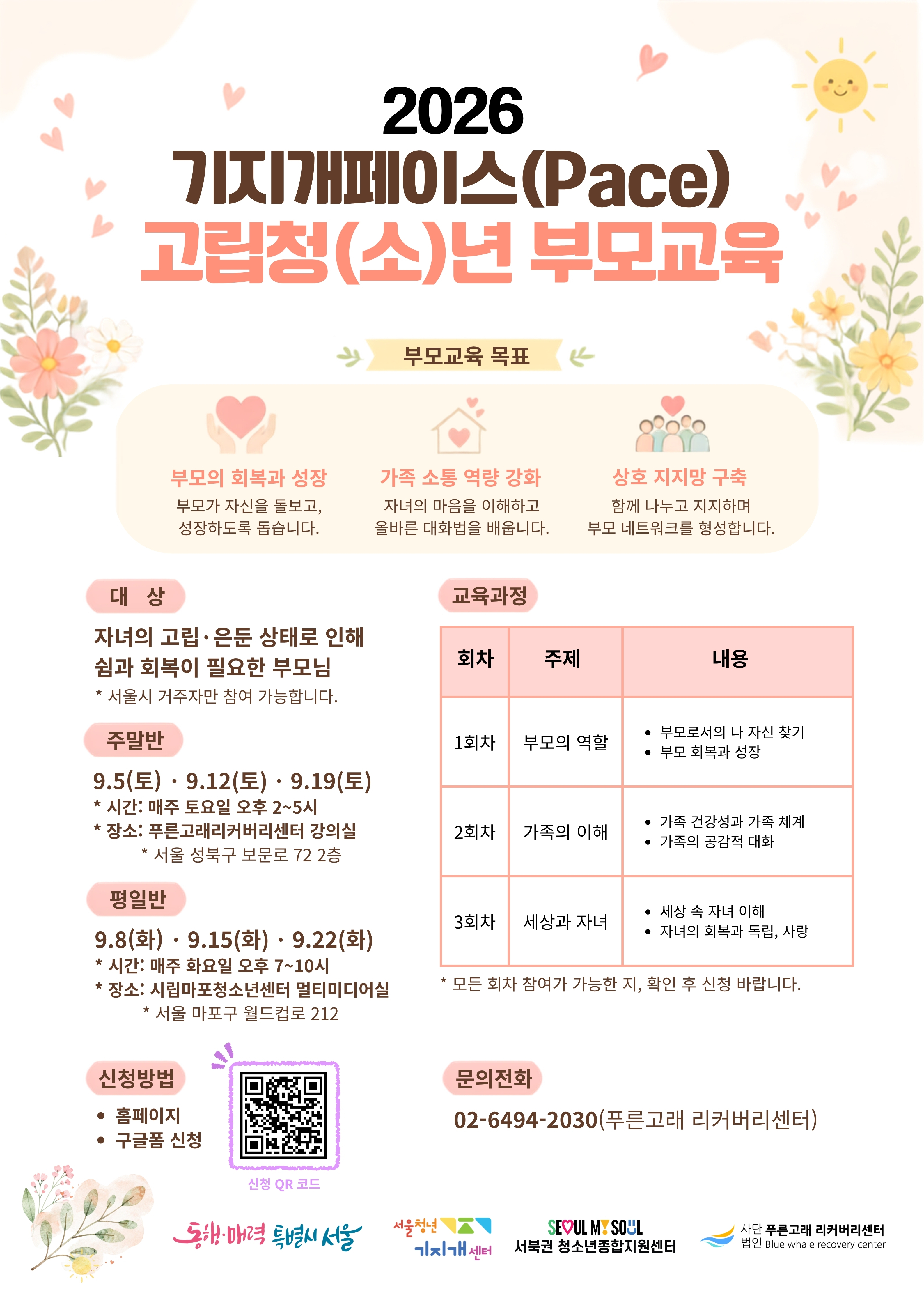 서울청년기지개센터 <2026 기지개페이스(Pace) 고립청(소)년 부모교육> 참여/ 신청 안내