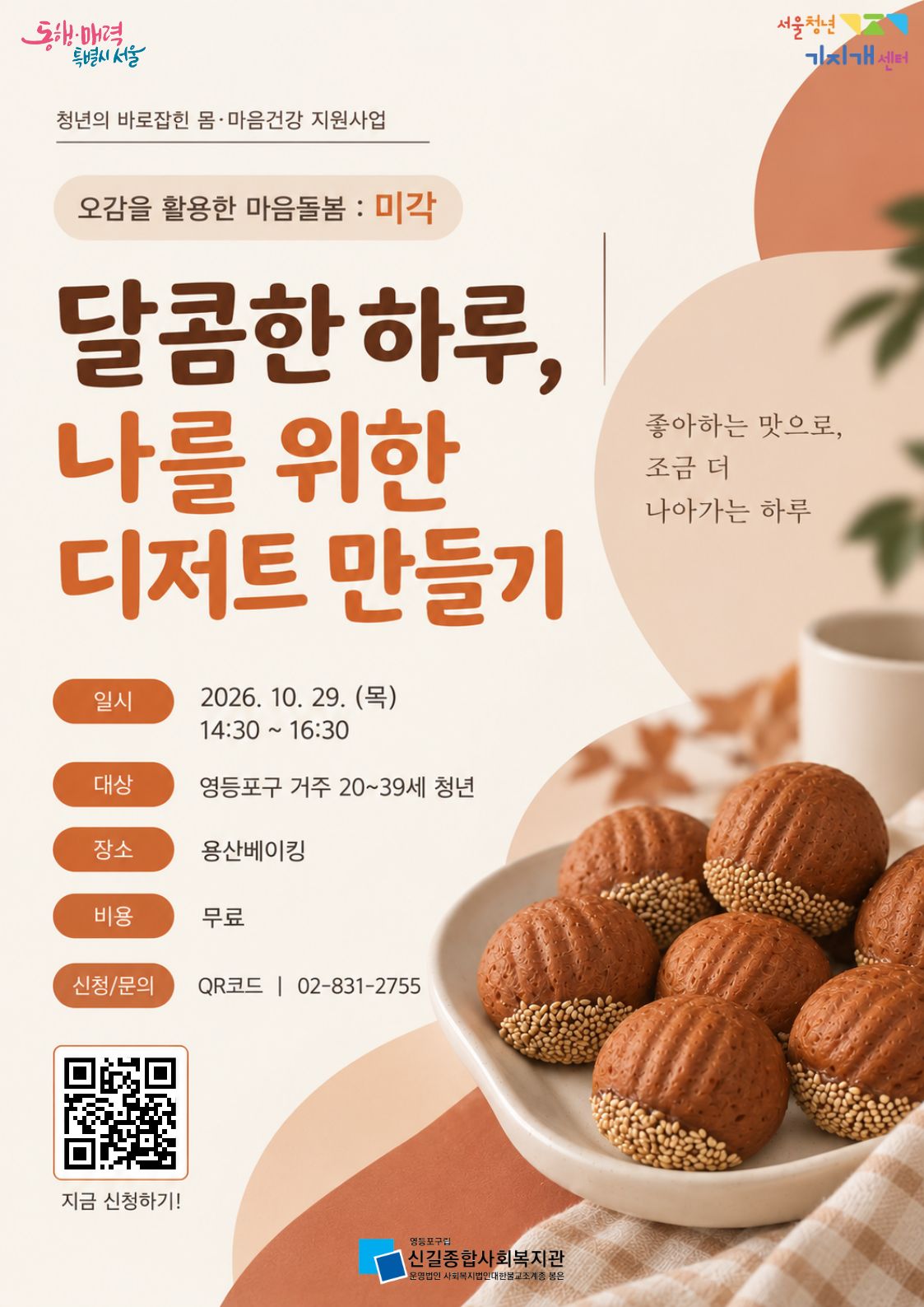 달콤한 하루, 나를 위한 디저트 만들기
