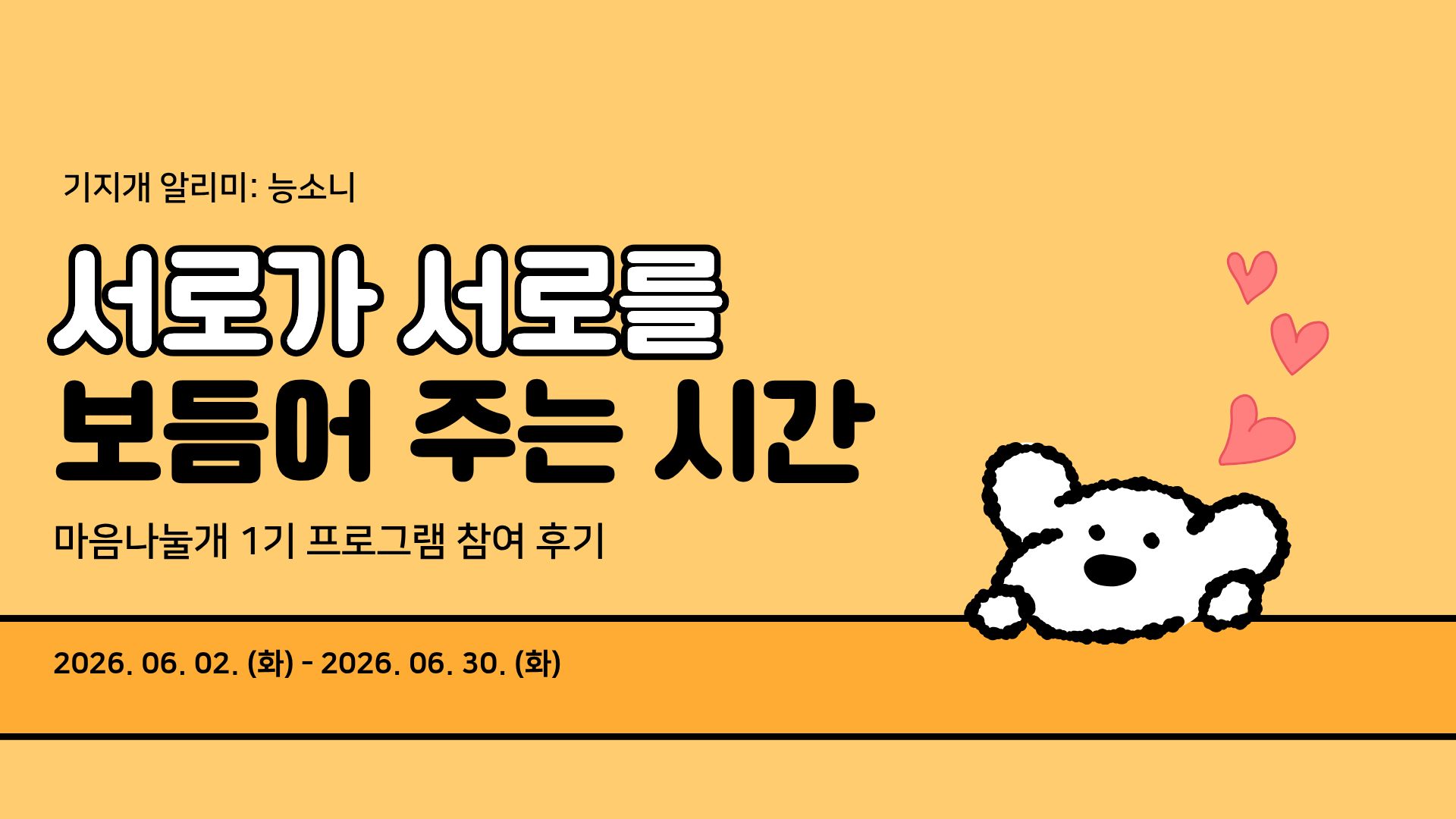 서로가 서로를 보듬어 주는 시간:  마음나눌개 1기