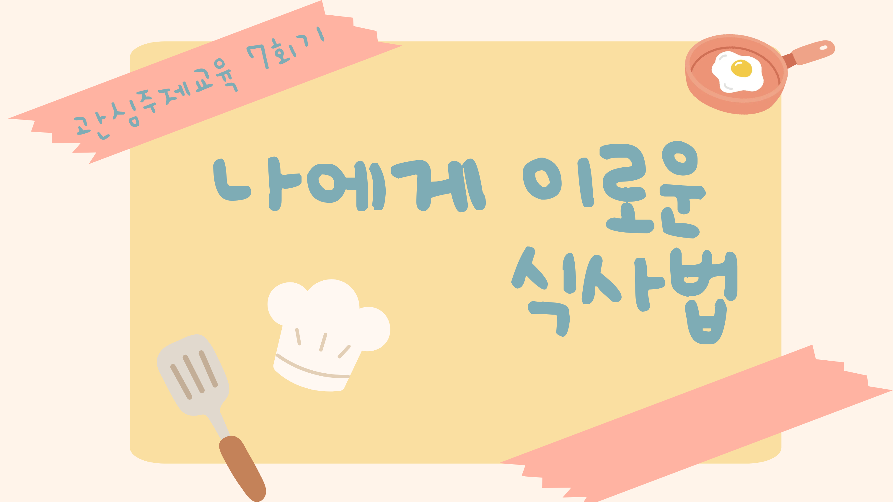 [온라인교육] 관심주제교육 7회기