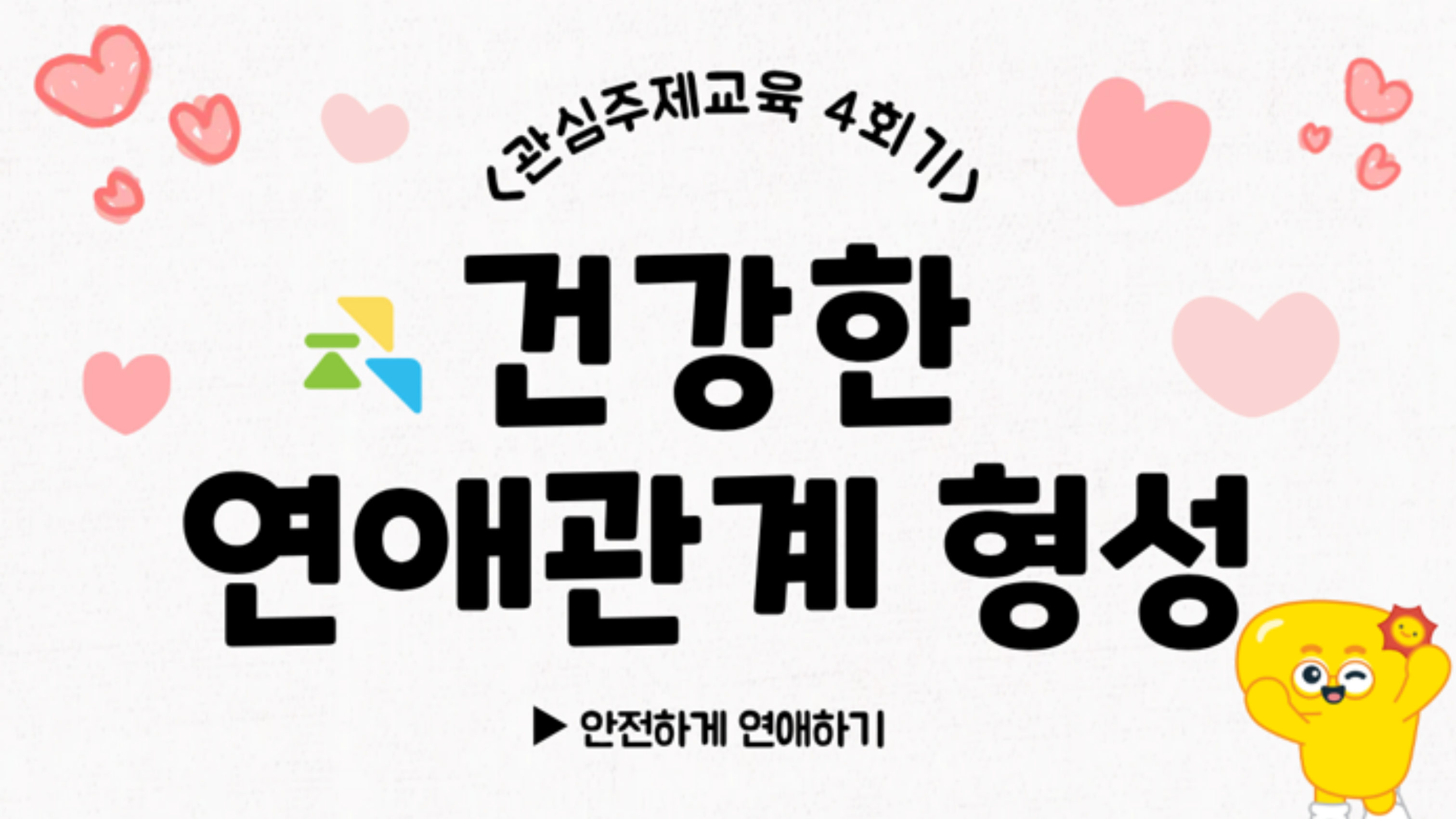 [온라인교육] 관심주제교육 4회기