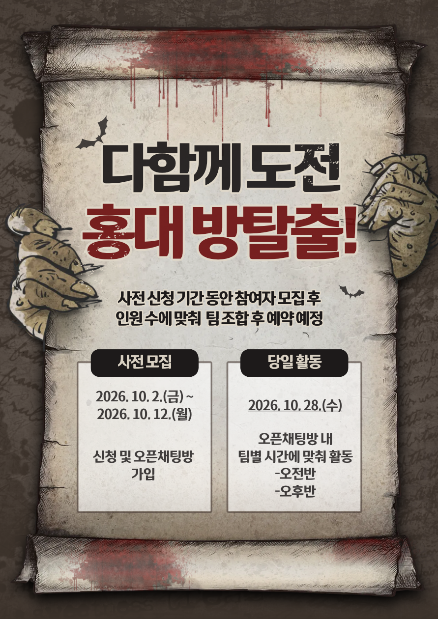 [녹번] 체험 - 다함께 도전! 홍대 방탈출!
