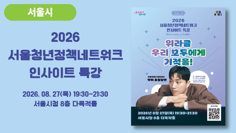 🎤 2026 서울청년정책네트워크 명사 초청강연 참여자 모집