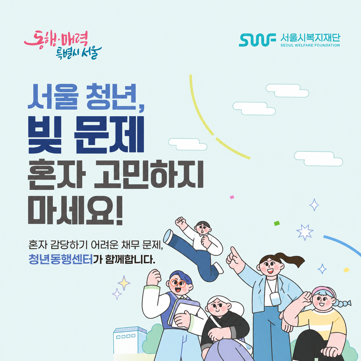 서울시복지재단 청년동행센터 <채무·재무상담(금융복지상담)> 신청 안내