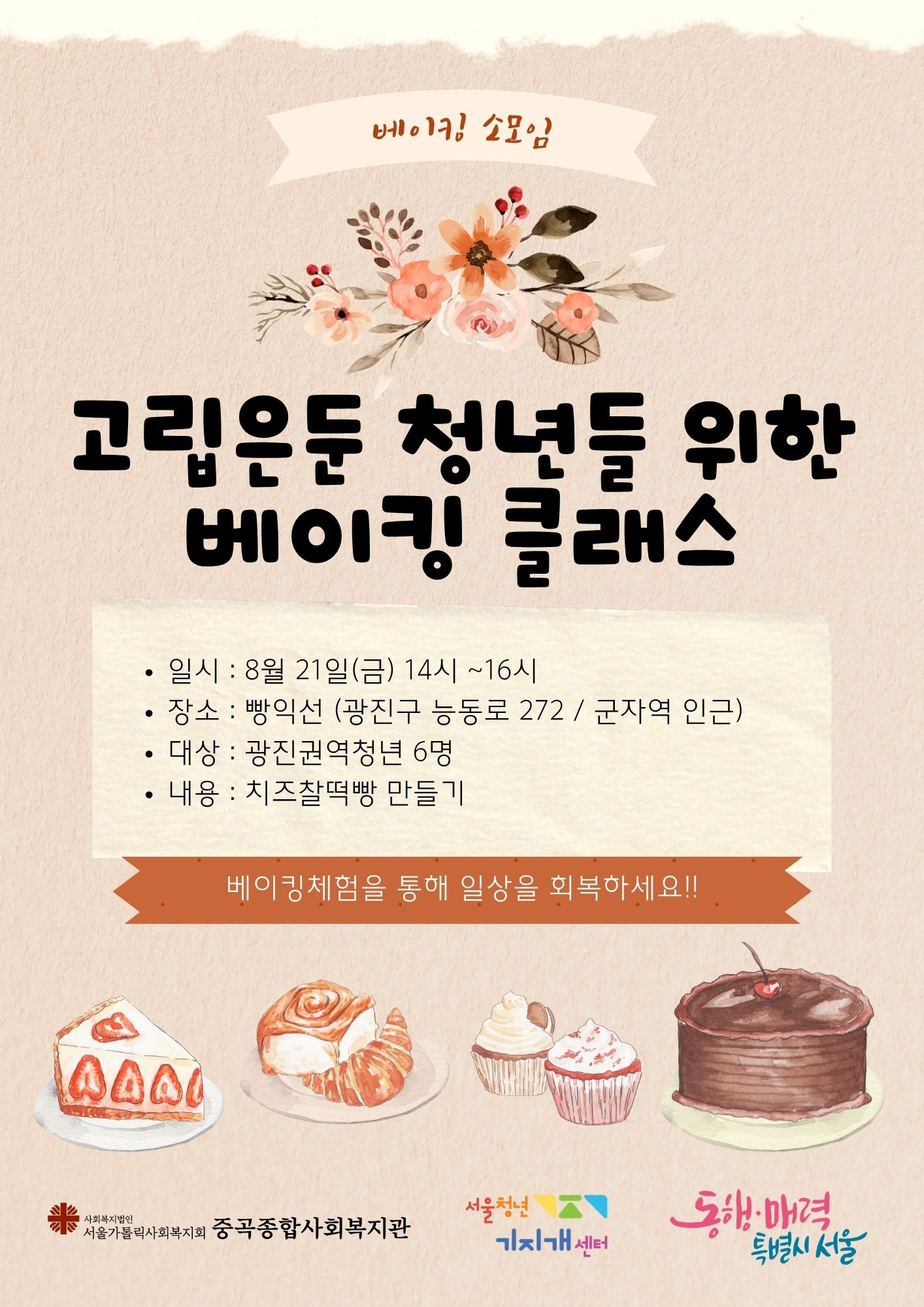 광진권역센터 8월 베이킹클래스 2 (대기 접수 중)