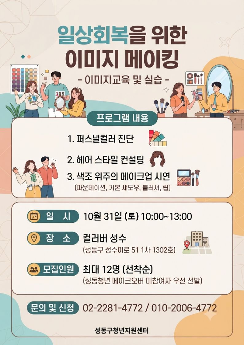 (일상회복 | 코칭) 일상회복을 위한 이미지 메이킹-이미지 교육 및 실습