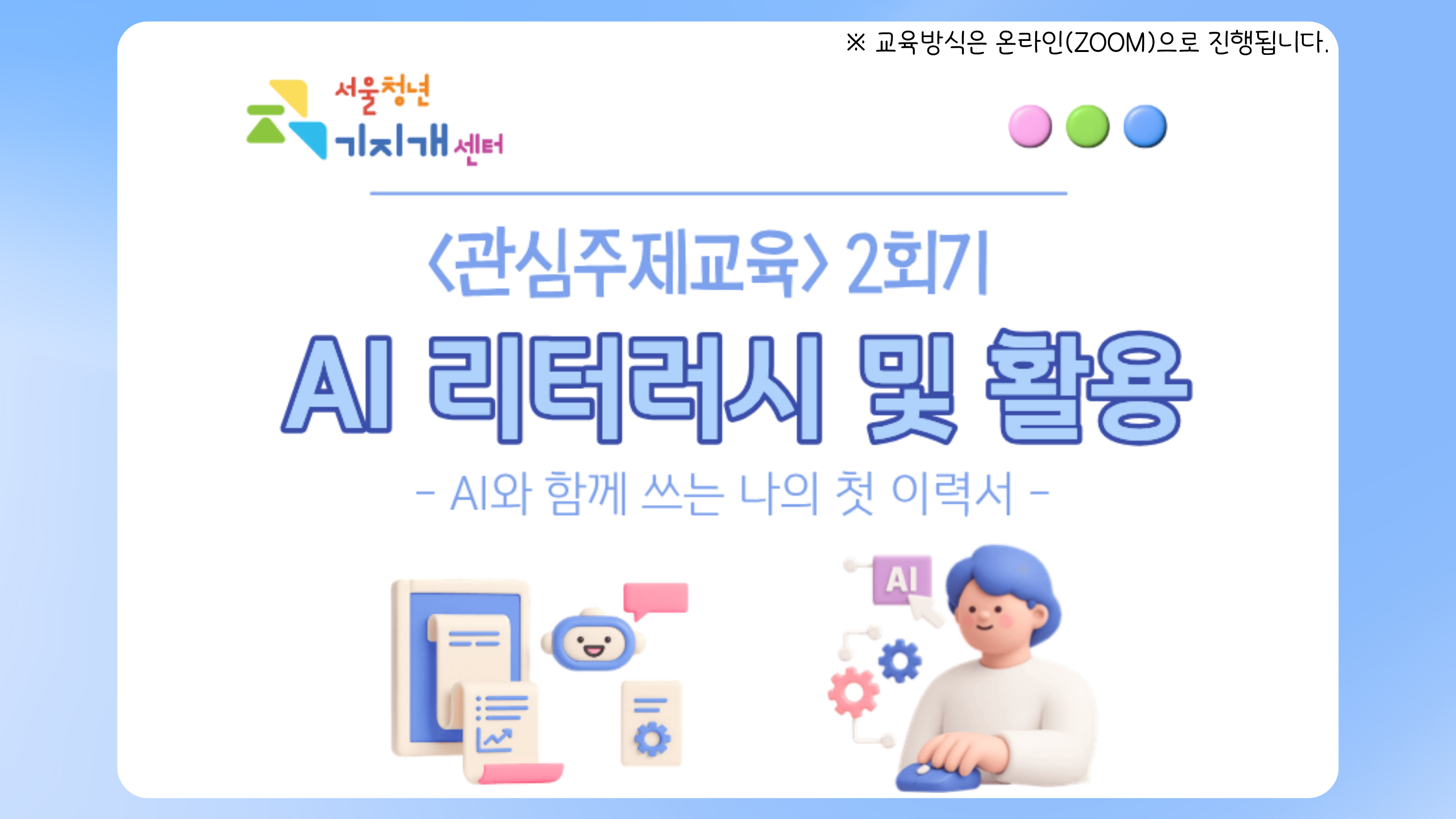 [온라인교육] 관심주제교육 2회기