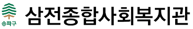 [삼전복지관-8월] 생활의 기술(의)-②면접 이미지메이킹 활동