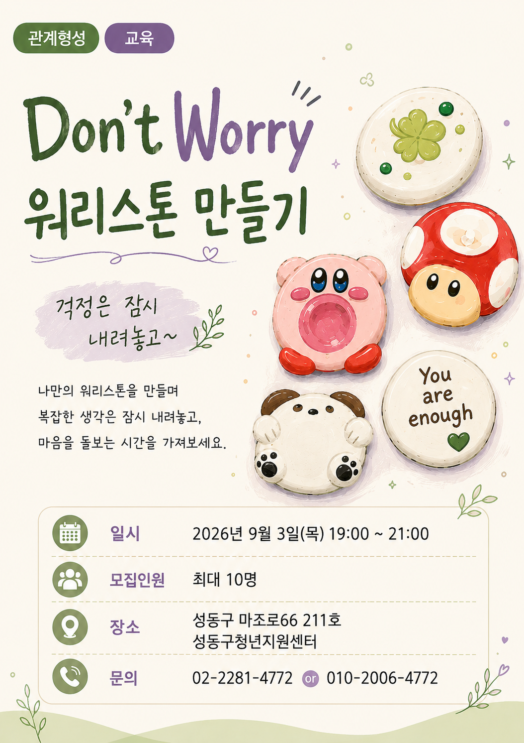 (관계형성/교육) 고진감래(苦盡甘來) : Don't Worry 워리스톤 만들기