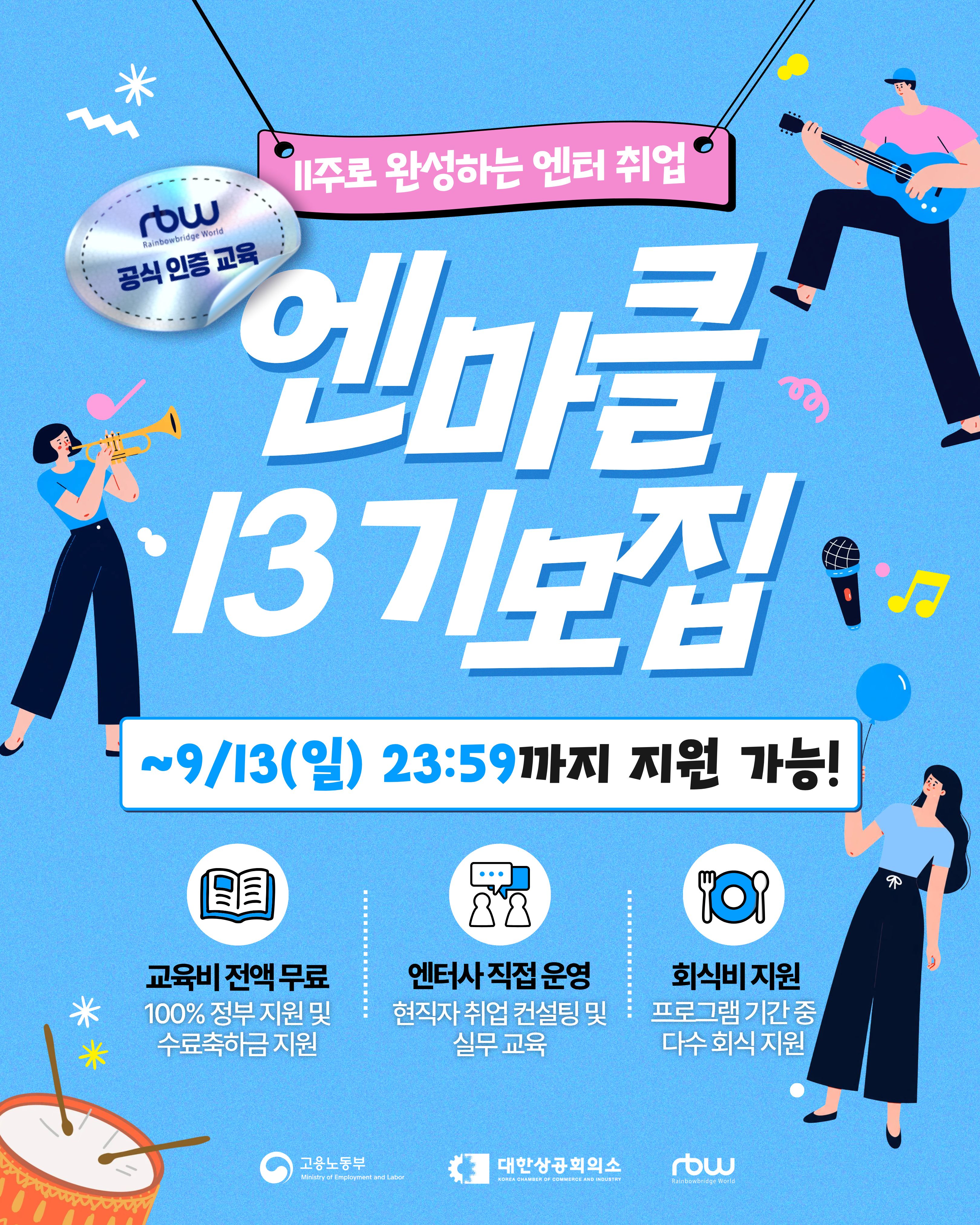 RBW < 엔터비즈니스 마스터 클래스 13기 > 참여자 모집