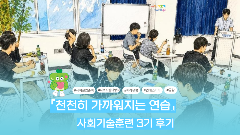[사회기술훈련] 3기수 <천천히 가까워지는 연습> 프로그램 후기