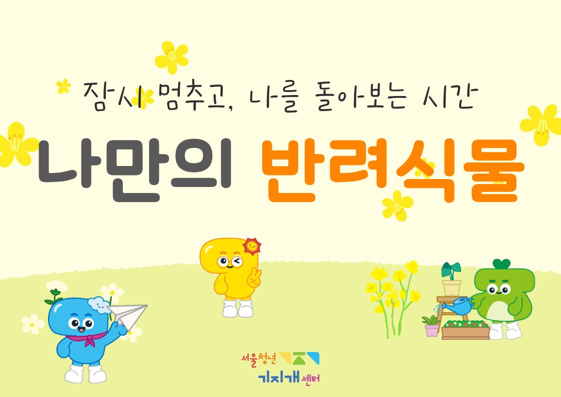 청년공간 '우리집' 활성화 프로그램_반려식물