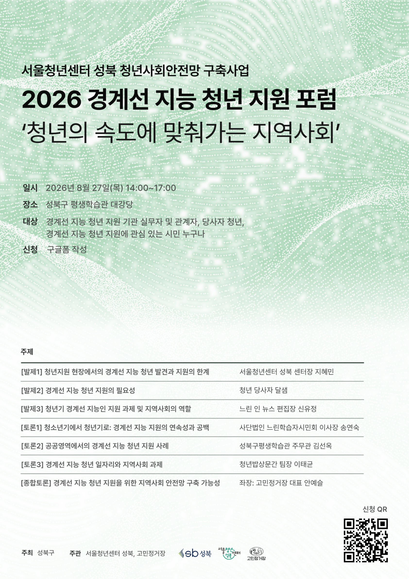 경계선 지능 청년 지원 포럼 - '청년의 속도에 맞춰가는 지역사회'