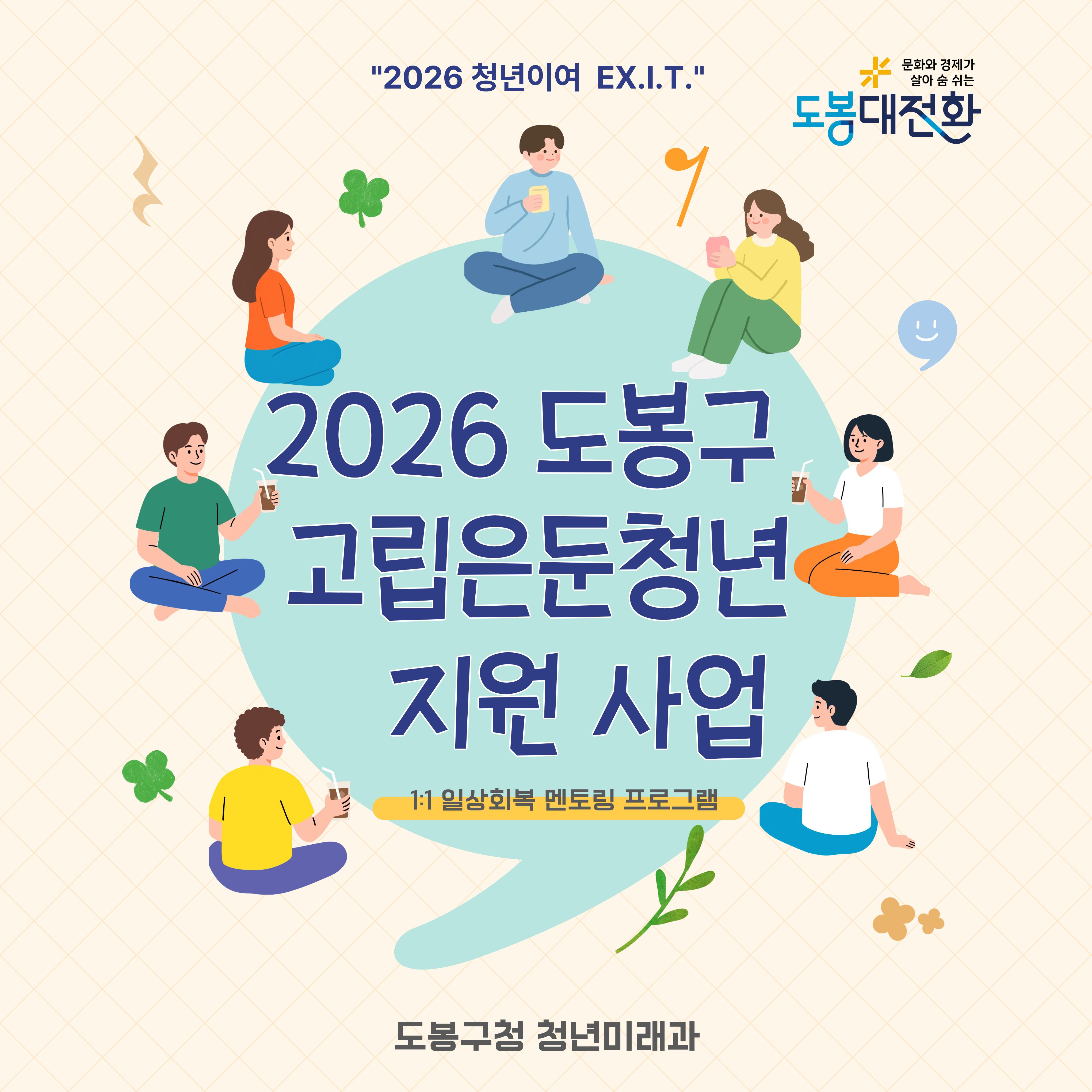 2026년 도봉구 <고립은둔청년지원사업> 참여자 모집