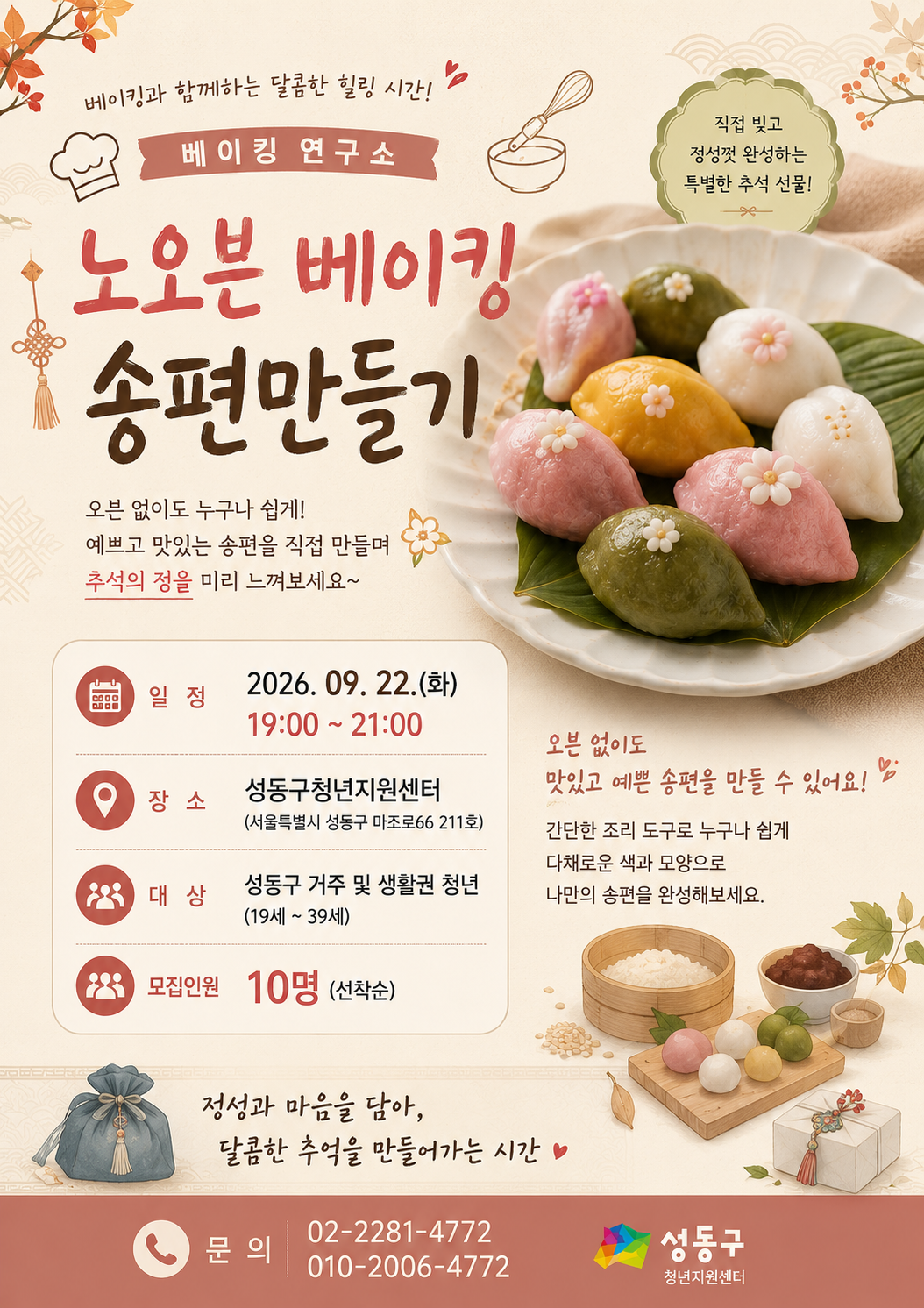 (관계형성/모임) 베이킹연구소5 - 노오븐 베이킹 송편 만들기