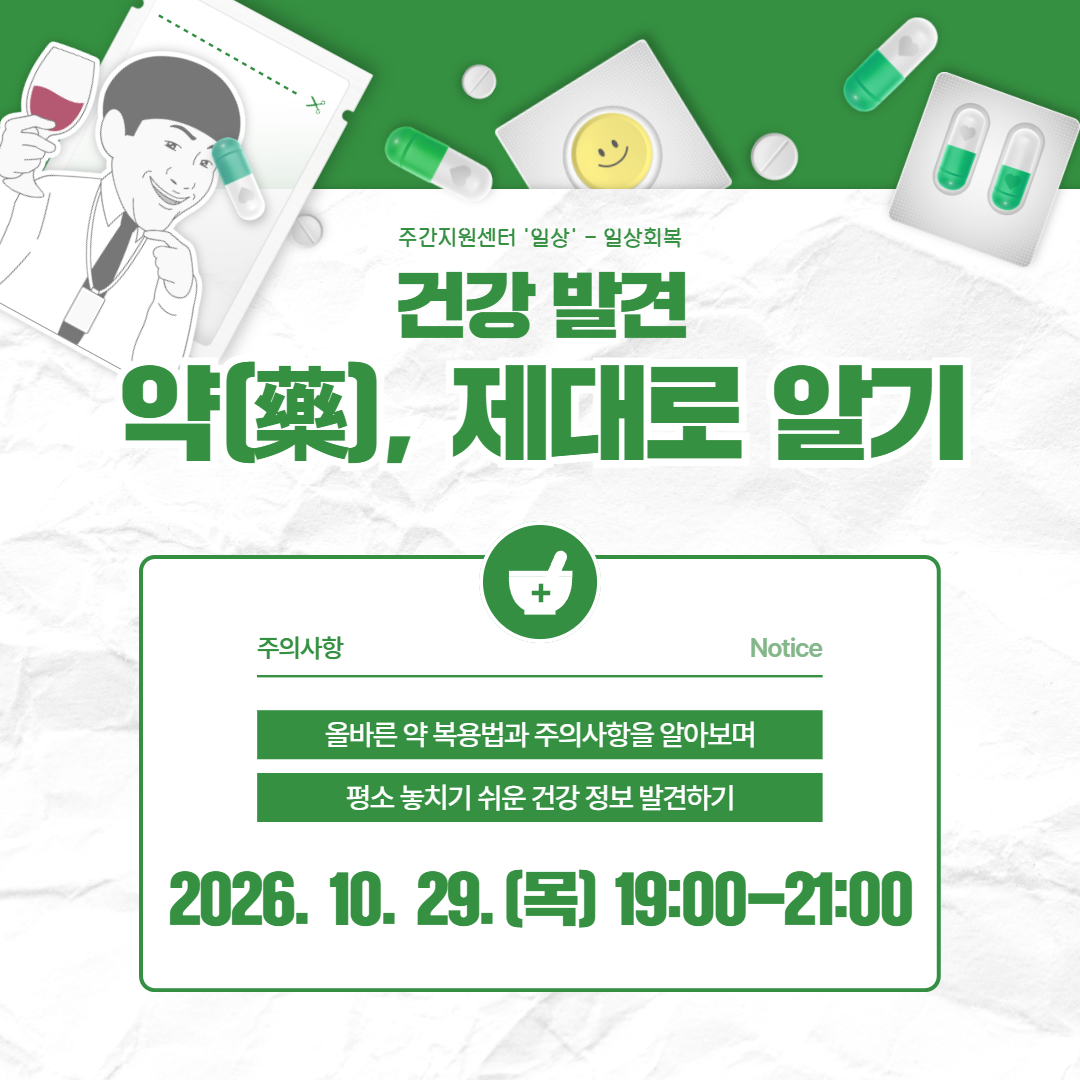 [노원권역] 일상회복 : 건강 발견 (약藥 에 대한 모든 것)