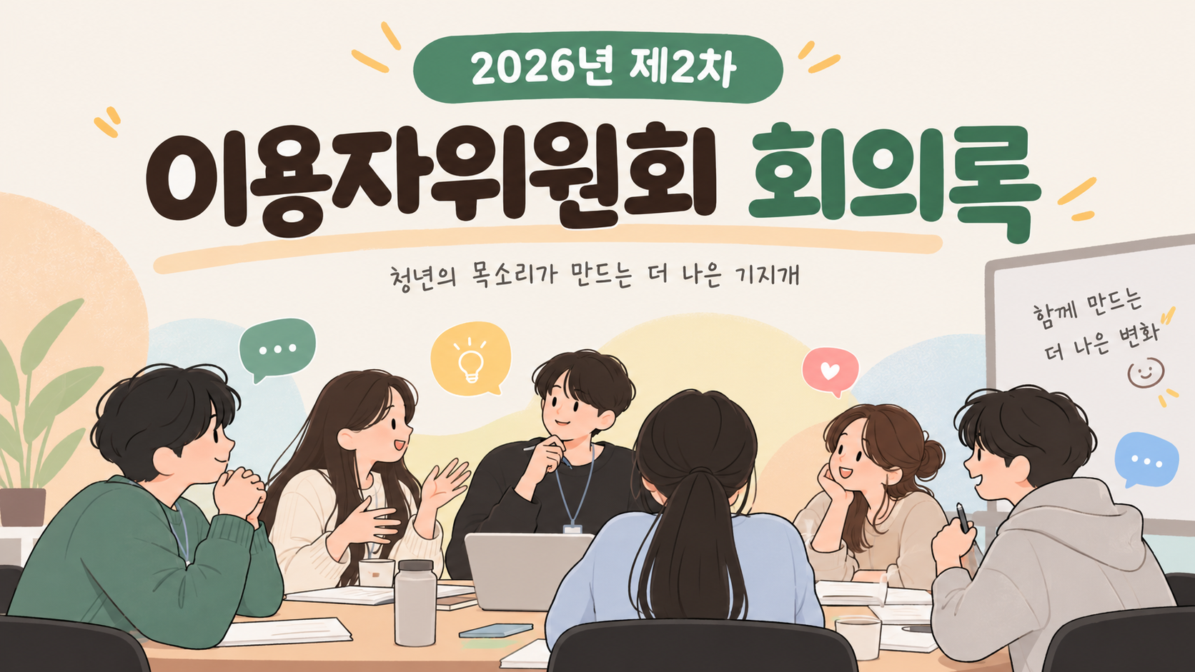 [이용자위원회] 2026년 제2차 이용자위원회 회의록