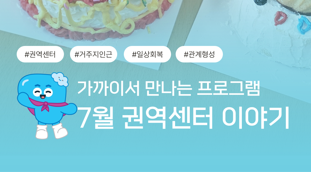 7월 권역센터 일상회복&관계형성 프로그램 후기