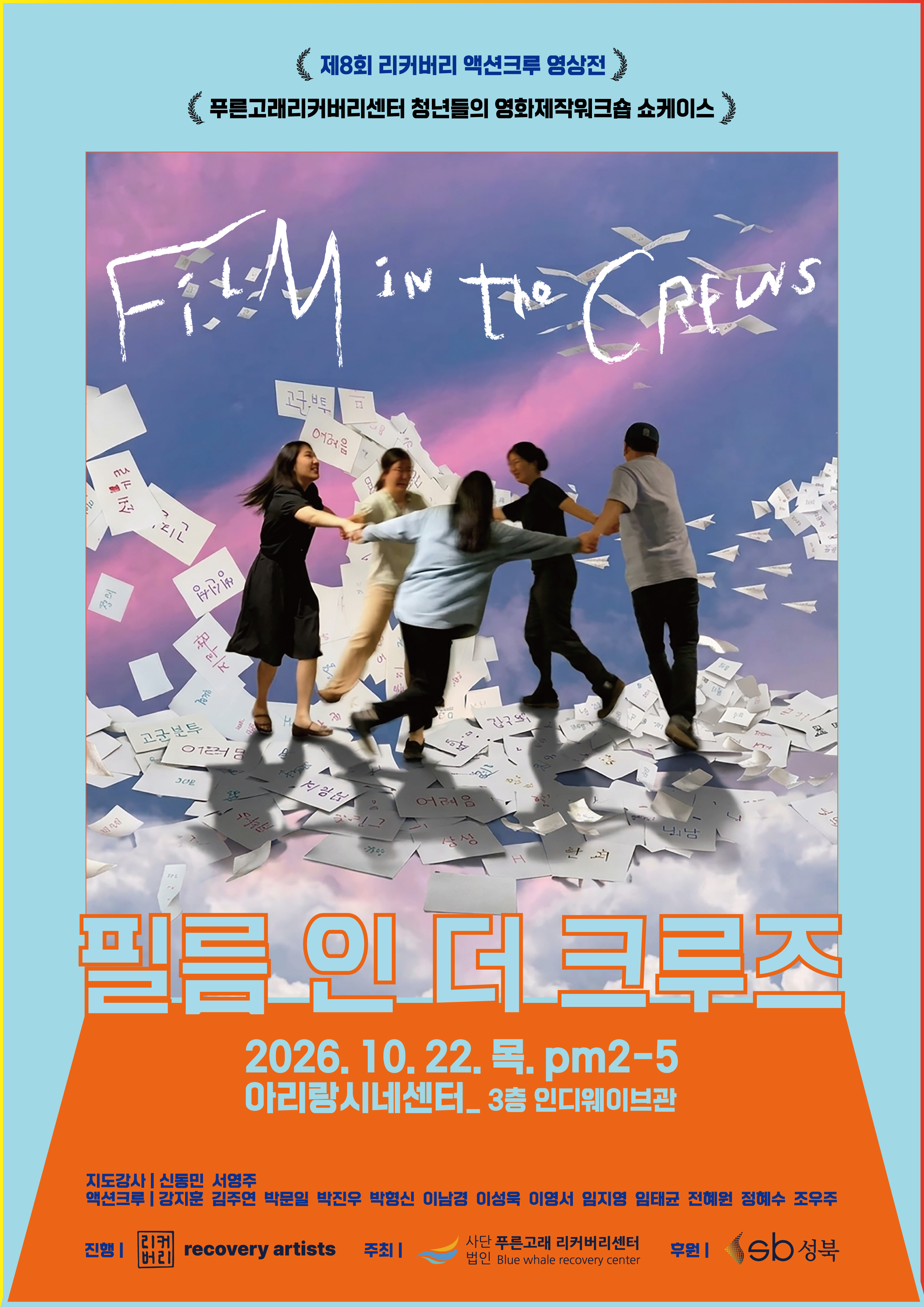 2026 성북구 청년 러닝메이트 제8회 리커버리 액션크루 영상전