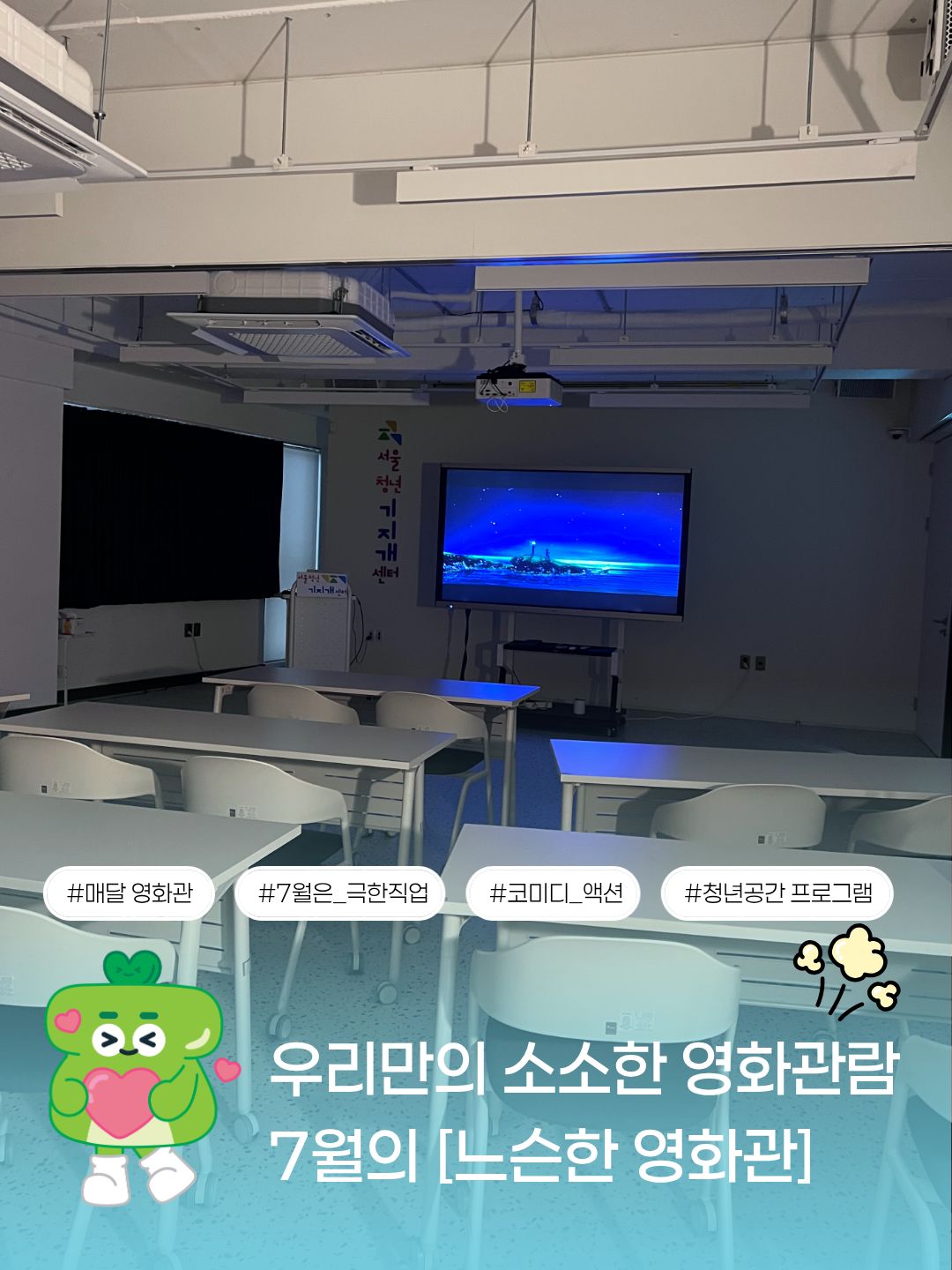 느스한영화관 7월 활동후기