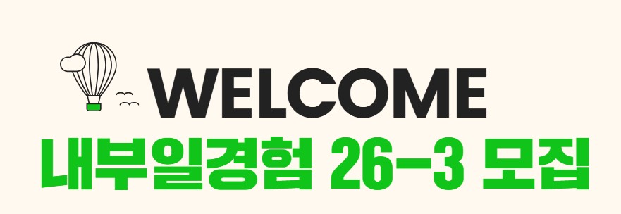 [기지개컴퍼니] 내부일경험 26-3기 모집
