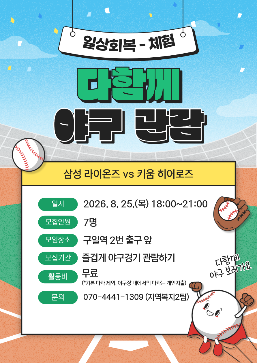 [녹번] 체험 - 다함께 야구 관람