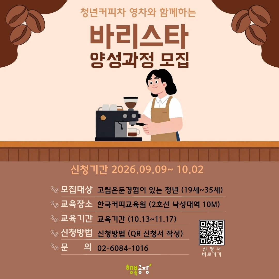 사단법인 행복공장<청년커피차 영차와 함께하는 바리스타 양성과정>참여/신청 안내