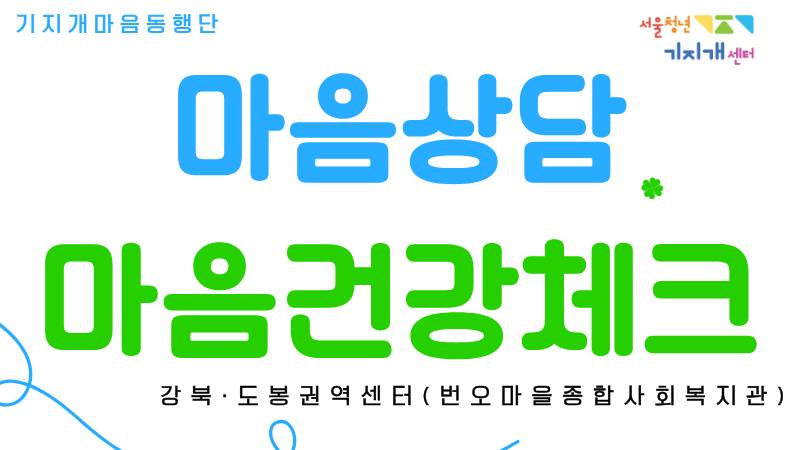 [강북·도봉권역] 마음상담&마음건강체크 <기지개 마음동행단>